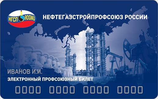 Профсоюзная карта нефтегазстройпрофсоюза